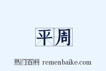 平周是什么意思的图片